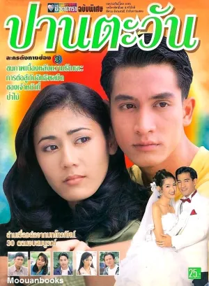 Seeda Puapimon